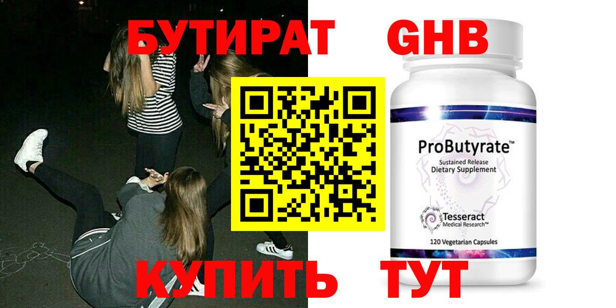 Бутират GHB Можайск