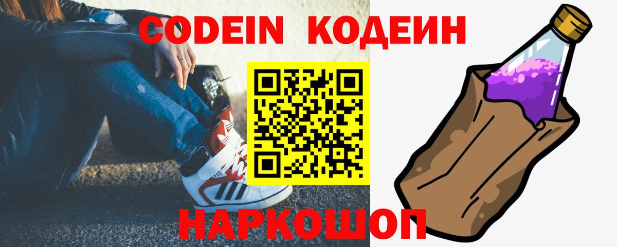 Codein Purple Drank  Вход с VPN  Можайск 