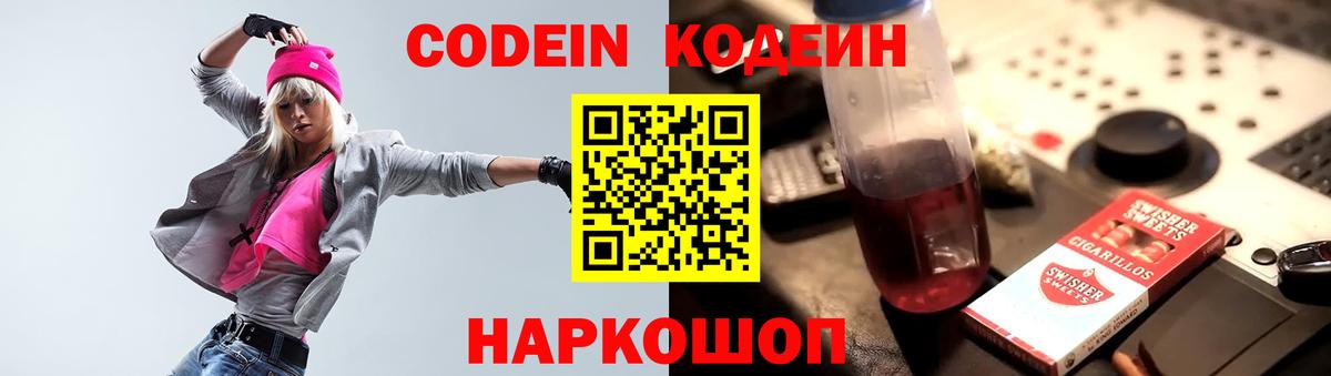 Codein напиток Lean (лин) Можайск