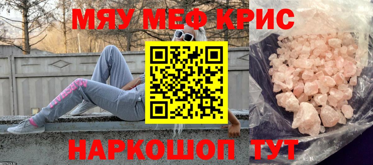 МЯУ-МЯУ VHQ  МЯУ-МЯУ мука  Мефедрон  Мефедрон  Вход с VPN  Можайск 
